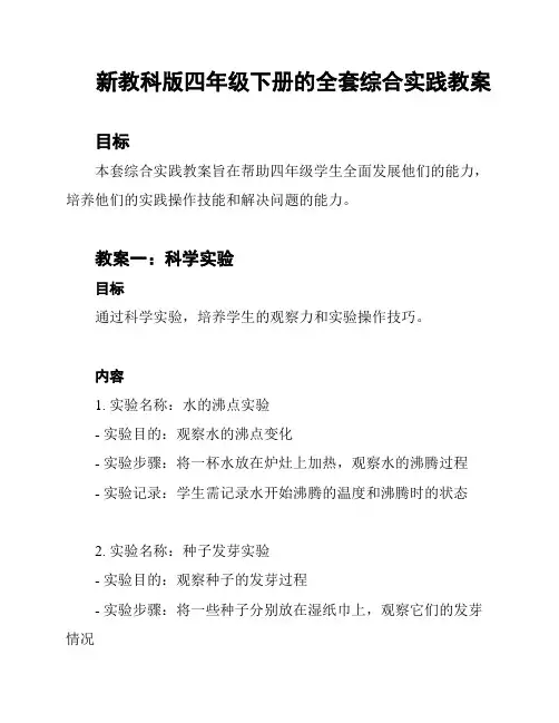 新教科版四年级下册的全套综合实践教案