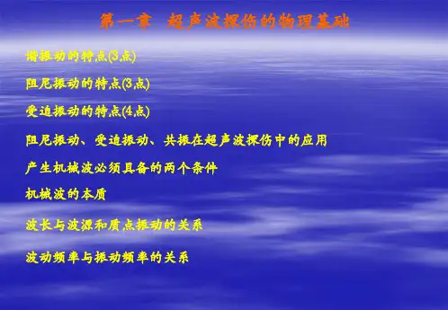 《超声波探伤》理论要点汇总