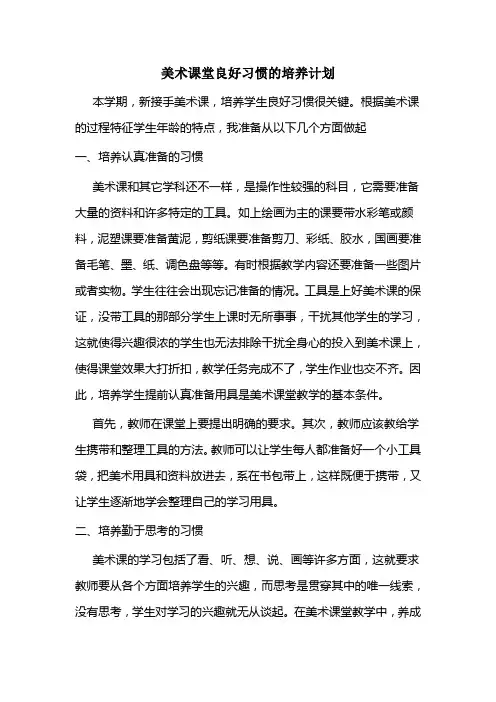 小学美术课堂良好习惯的培养计划