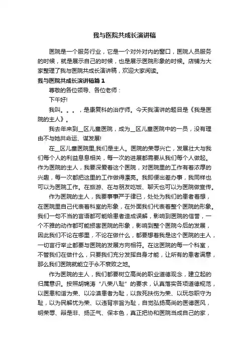 我与医院共成长演讲稿