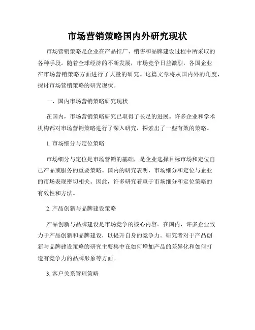 市场营销策略国内外研究现状