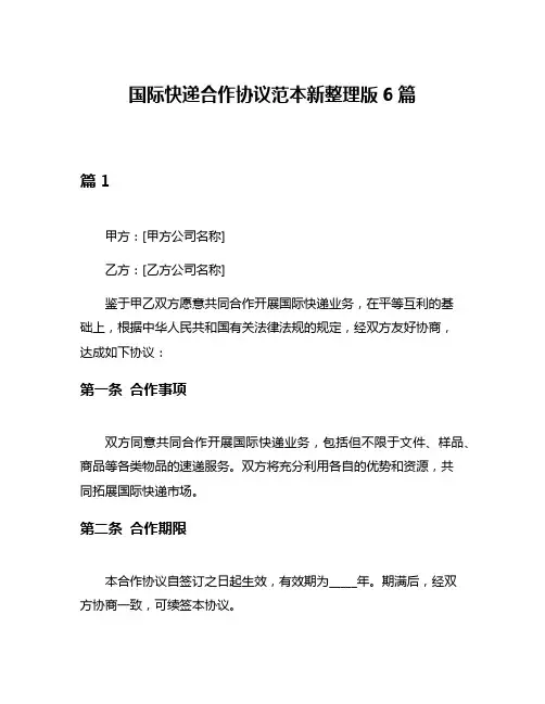 国际快递合作协议范本新整理版6篇