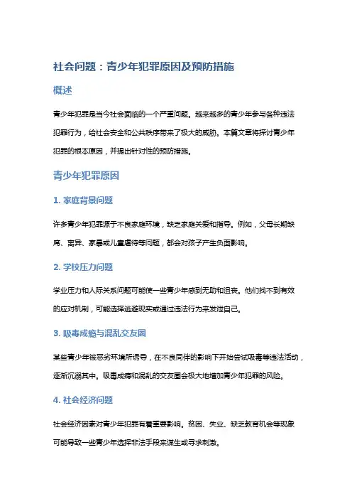 社会问题：青少年犯罪原因及预防措施