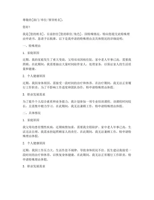 特殊理由申请书怎么写