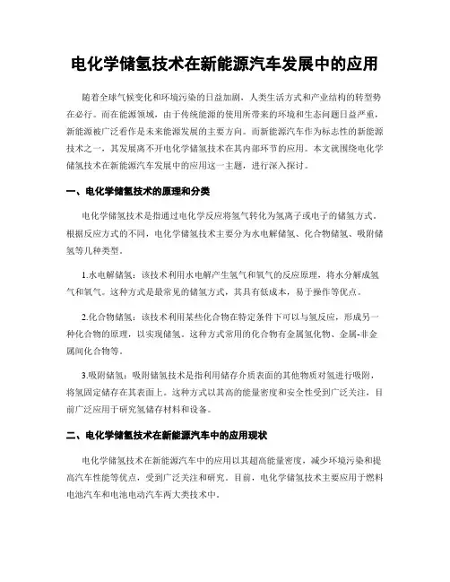 电化学储氢技术在新能源汽车发展中的应用