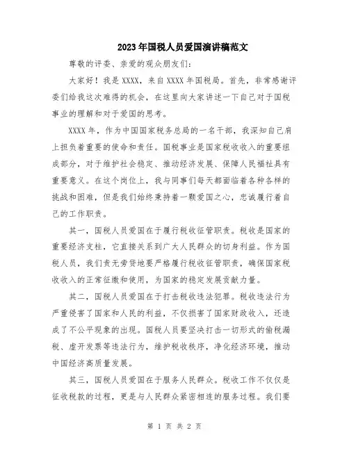 2023年国税人员爱国演讲稿范文