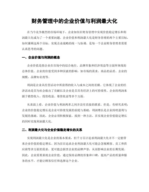 财务管理中的企业价值与利润最大化
