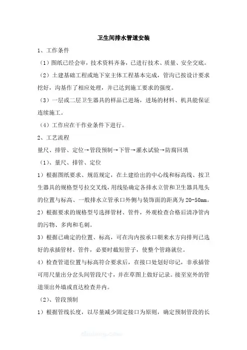 卫生间排水管道安装