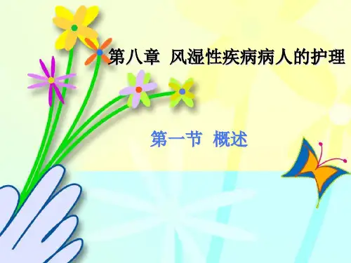 第八章风湿性疾病病人护理PPT课件