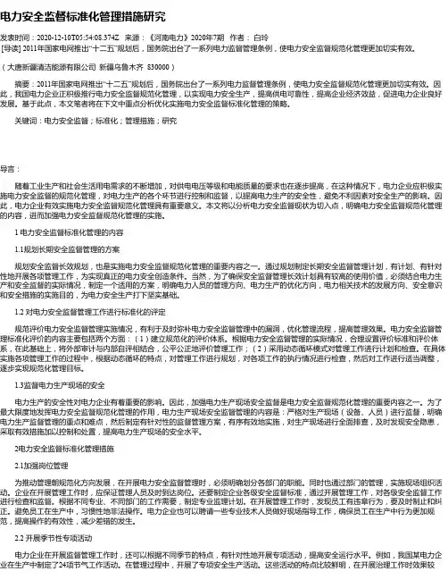 电力安全监督标准化管理措施研究