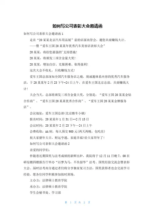 如何写公司表彰大会邀请函