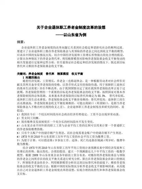 关于企业退休职工养老金制度改革的设想