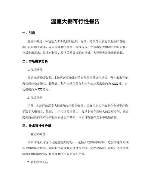 温室大棚可行性报告