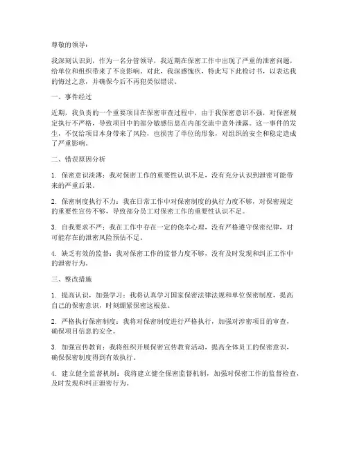 分管领导泄密检讨书范文