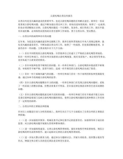 公款吃喝自查自纠报告