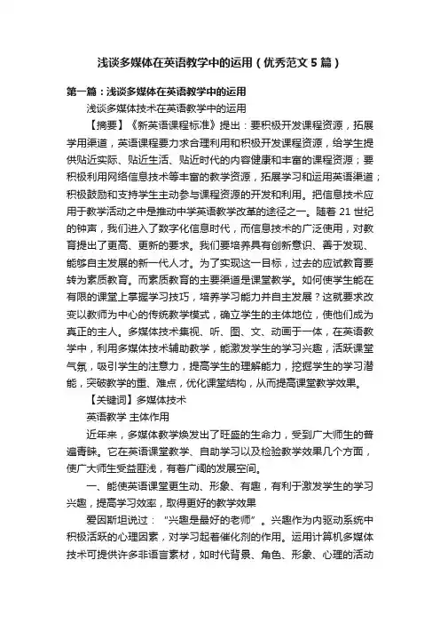 浅谈多媒体在英语教学中的运用（优秀范文5篇）