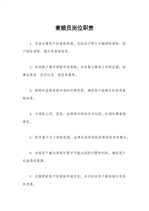 索赔员岗位职责