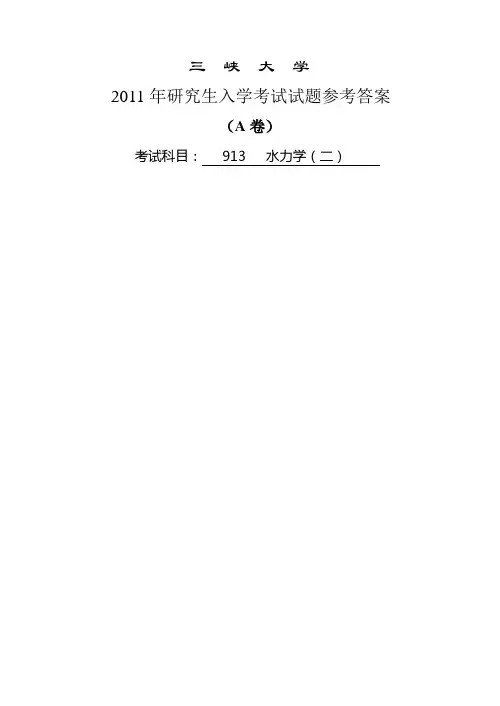 2011研究生入学考试试卷《水力学》A参考答案
