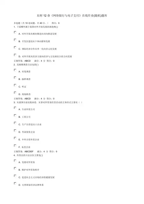 东财12春《网络银行与电子支付》在线作业(随机)题库