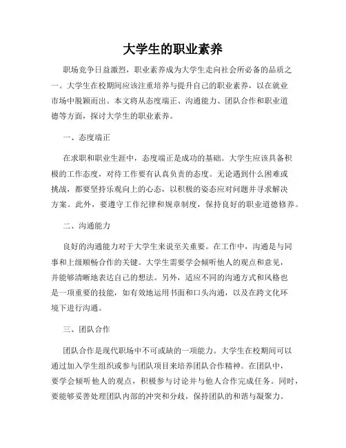 大学生的职业素养
