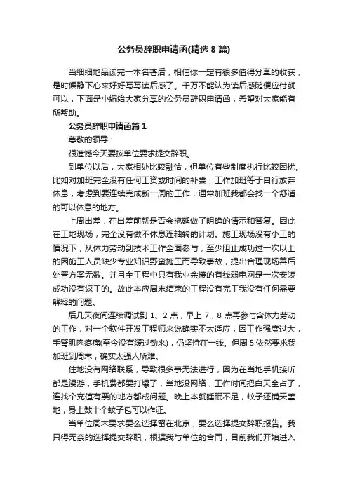 公务员辞职申请函（精选8篇）