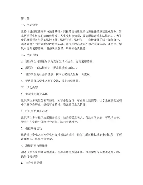 思修实践教学活动报告(3篇)