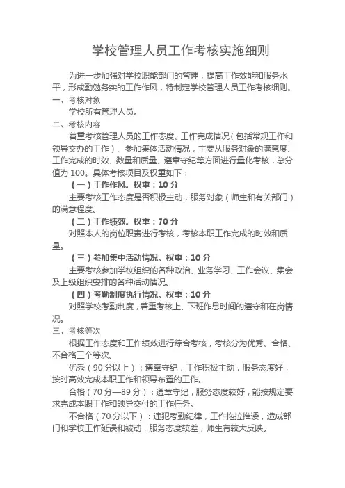 学校管理人员考评细则