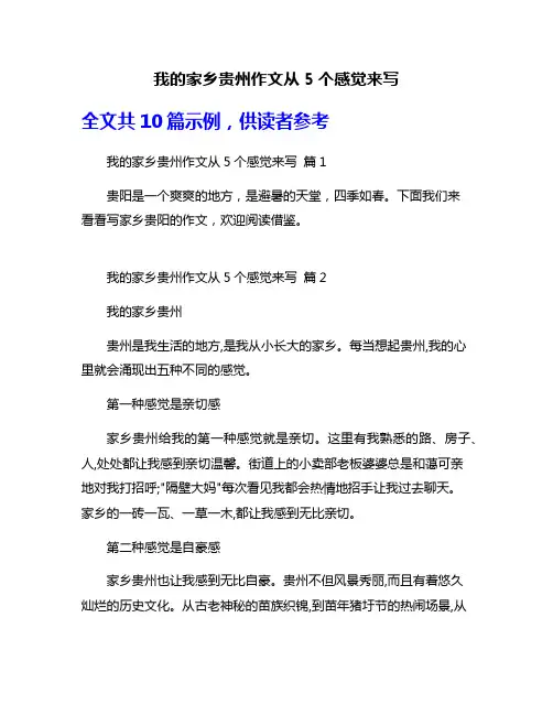 我的家乡贵州作文从5个感觉来写