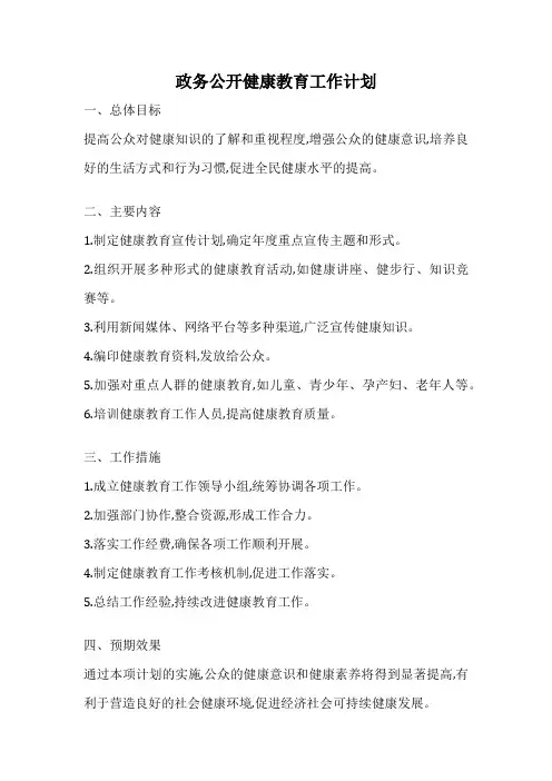 政务公开健康教育工作计划