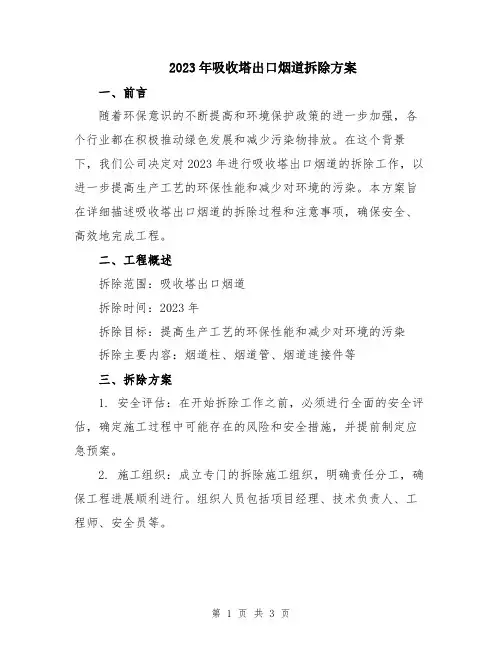 2023年吸收塔出口烟道拆除方案