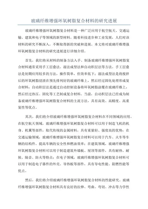 玻璃纤维增强环氧树脂复合材料的研究进展