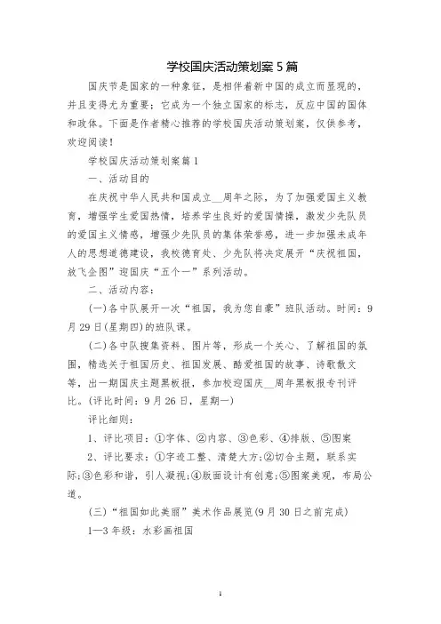 学校国庆活动策划案5篇