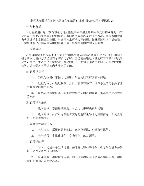 北师大版数学六年级上册第六单元第6课时《比的应用》说课稿(2)