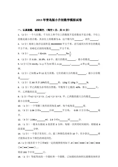 【真卷】2013年青岛版小升初数学模拟试卷含参考答案