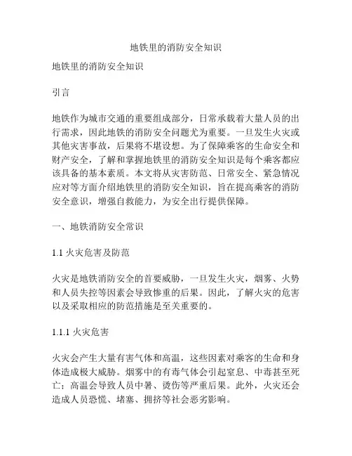 地铁里的消防安全知识