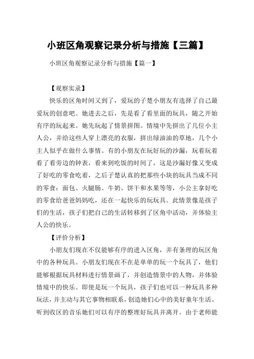 小班区角观察记录分析与措施【三篇】