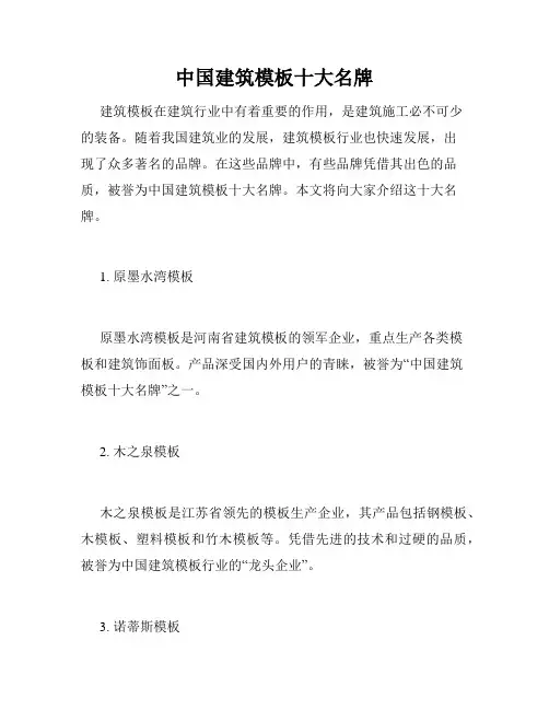 中国建筑模板十大名牌