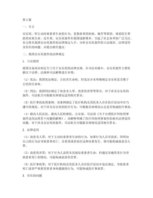 安乐死案件的法律规定(3篇)