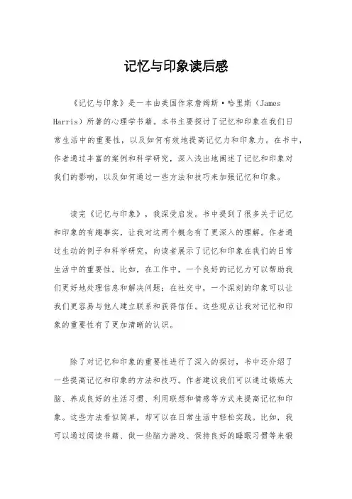 记忆与印象读后感