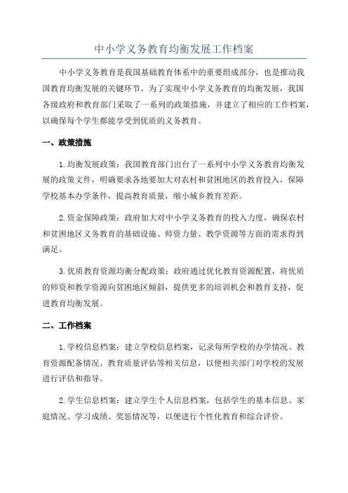 中小学义务教育均衡发展工作档案