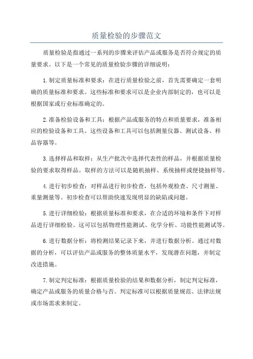 质量检验的步骤范文