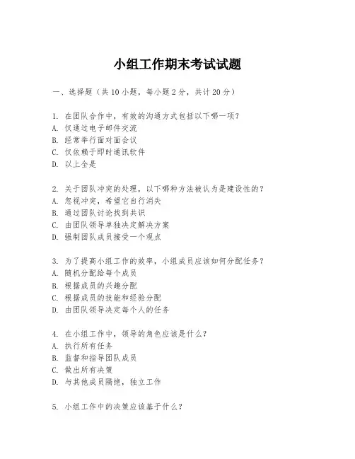 小组工作期末考试试题