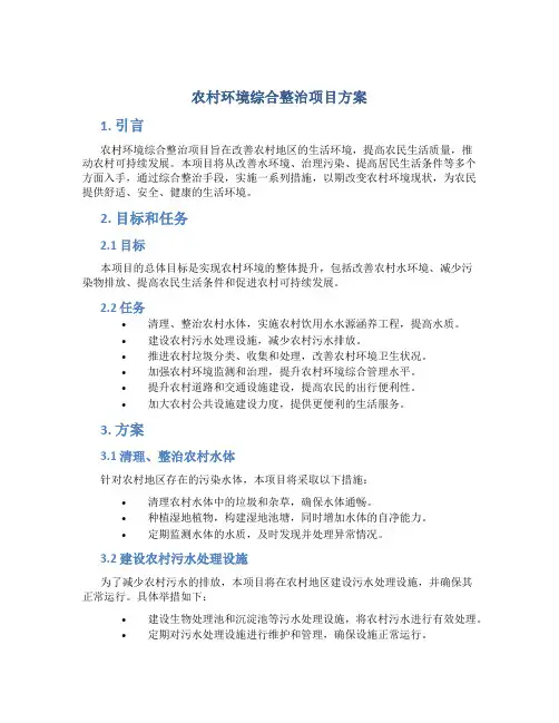 农村环境综合整治项目方案