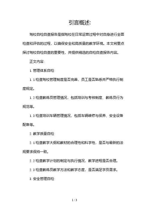 驾校自检自查报告(精选)2024
