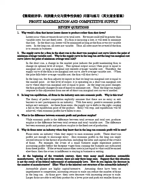 《微观经济学：利润最大化与竞争性供给》问答与练习(英文版含答案)