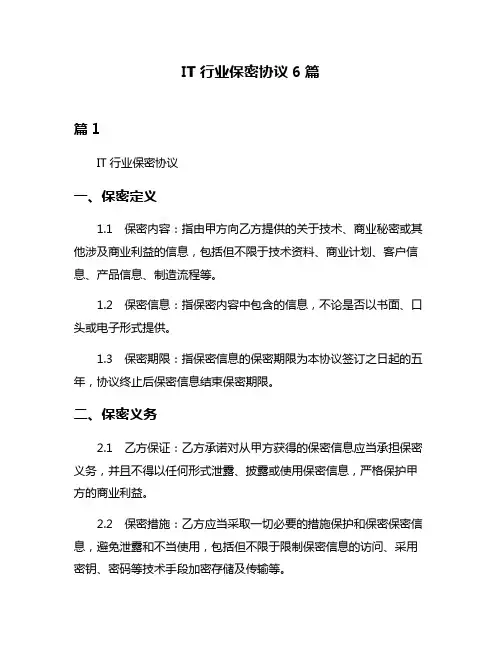 IT行业保密协议6篇