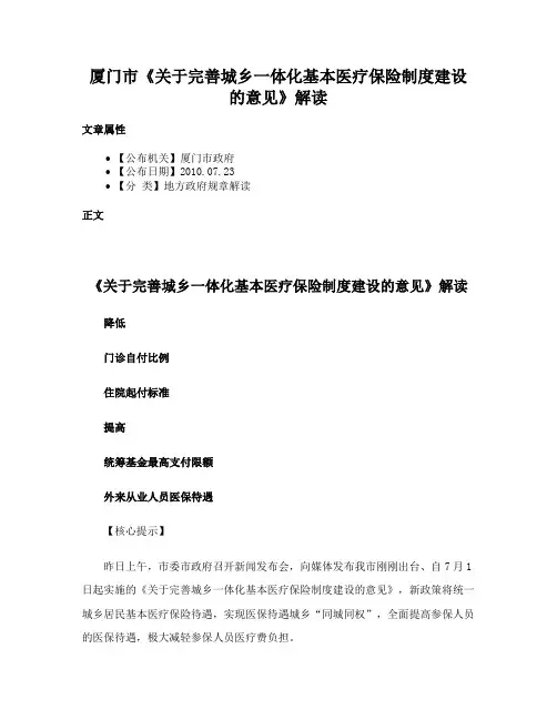 厦门市《关于完善城乡一体化基本医疗保险制度建设的意见》解读