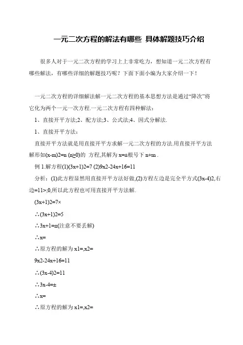 一元二次方程的解法有哪些 具体解题技巧介绍