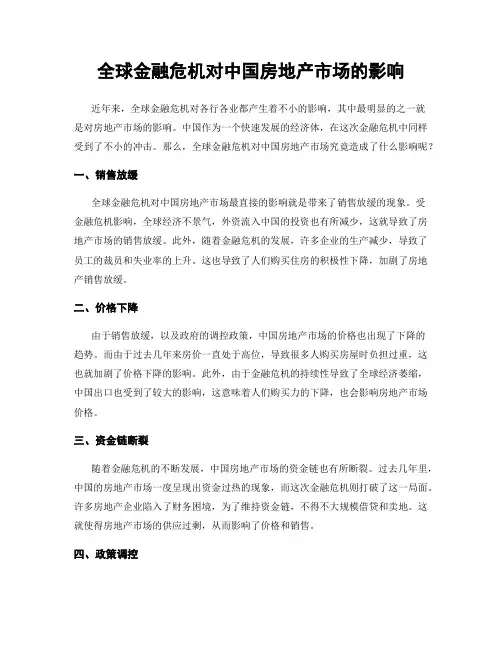 全球金融危机对中国房地产市场的影响