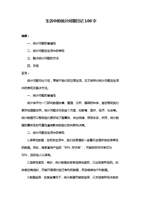 生活中的统计问题日记100字